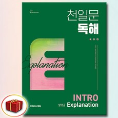 천일문 독해 INTRO Explanation 설명글, 영어, 쎄듀