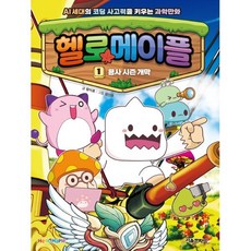 헬로메이플 1: 용사 시즌 개막:AI세대의 코딩사고력을 키우는 과학만화, 랑이호,김영철 글/양선모 그림, 서울문화사