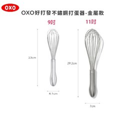 OXO 好打發9吋/11吋 不鏽鋼打蛋器-金屬款 原廠公司貨, 1個, 9吋