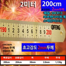 정품 QIFENG 스틸자 2M 스테인리스자 쇠자 스텐자 반영구 직자 철자 목공자 튼튼한자 2미터 200cm, 2.0mm두께, 1개