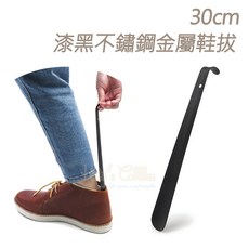 糊塗鞋匠 30cm 不鏽鋼彎柄鞋拔, 1個, 漆黑