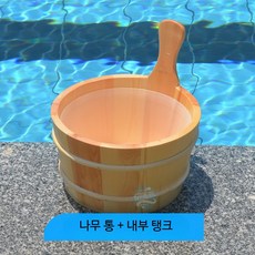 나무 욕조 성인용 1인 반신욕 목욕통 이동식 간이욕조 사우나실용 실내외 사용, 나무 통 + 내부 탱크