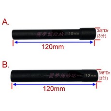 BENZ 後保險桿套筒 3分12角特長氣動長套筒 A.10mm B.12mm (120mmL), 1個, B. 12mm
