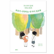 / 부모가 시작하는 내 아이 성교육 - 지나치지 않게 자연스럽게 개정판, 없음