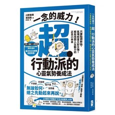 一念的威力！超‧行動派的心靈氣勢養成法：只要點燃幹勁，氣場就會又好又強！輕鬆找回人生動力的正念小本本｜大牌出版