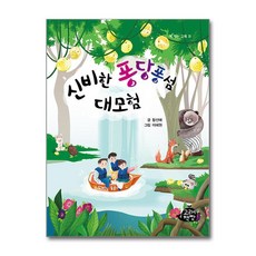 신비한 퐁당퐁섬 대모험 (고래책빵 책 먹는 고래 시리즈 31), 단품, 단품