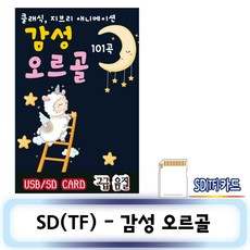 노래SD카드 - 감성오르골 101곡