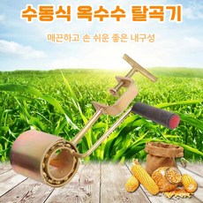 수동 옥수수탈곡기 콘커터 옥수수 알까기 알분리 소형, 1개