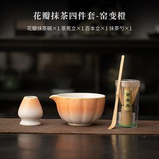 仿宋點茶工具茶碗茶筅立百本立家用陶瓷點茶套裝茶百戲, 花瓣抹茶四件套-窯變橙, 1個