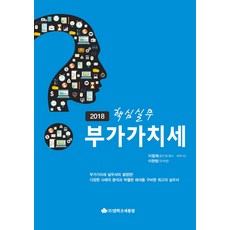 Yeonghwajosetongram 核心實務附加價值稅(2018), 李哲載,李賢範 共著