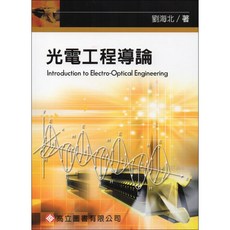 光電工程導論 劉海北 9789864123865 書本熊書屋