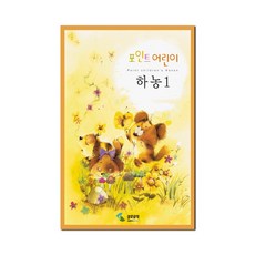 포인트 어린이 하농. 1, 삼호뮤직, 편집부