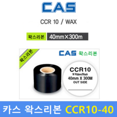 CAS 프린터 왁스 먹지리본 CCR10-40S (40mm x 300m) 물류라벨 - 제품라벨 - 박스라벨 - 아트지에 인쇄 - 열전사 먹지리본