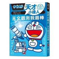 樂辰書店 哆啦A夢天才小達人1 天文觀測我最棒_遠流出版