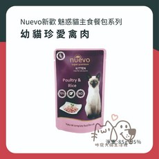 咪寵犬貓生活館 德國 新歡 nuevo 貓餐包 魅惑餐包 85g 貓咪主食餐包，多種口味可選，方便攜帶, 1個, 幼貓珍愛禽肉