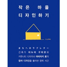 작은 마을 디자인하기:이누이 구미코와 야마자키 료의 참여 디자인을 둘러싼 왕복 서간, 디자인하우스, 이누이 구미코,야마자키 료 공저/염혜은 역