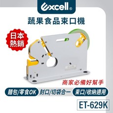 Excell ET-629K 蔬果膠帶束口機 束口切袋兩用 附修剪器, 1個, 單購ET-629K束口機(不含膠帶)