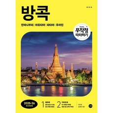 무작정 따라하기 방콕 : 깐짜나부리│아유타야│파타야│후아힌, 길벗, 이진경,김경현 저