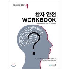 환자안전 WORKBOOK : 의료사고 예방 솔루션 1, 기와무라 하루코 저/이민자 역/정정희 감수