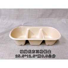 《茉莉餐具》 植纖餐盒 植纖餐盒 植纖 可微波 三格 兩格 餐盒 外帶餐盒, 長方三格（200入）, 1個