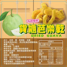 香樂 貨櫃芭樂乾 內附梅粉 175g, 1個, 貨櫃【香樂芭樂乾】175g