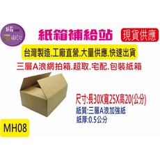紙箱補給站 三層A浪加強紙箱, 1個, MH08 30X25X20公分 1個, 牛皮紙