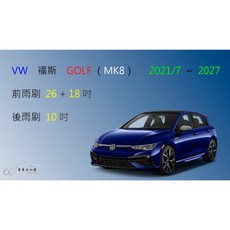 車車共和國 VW 福斯 GOLF 8 MK8 高爾夫 矽膠雨刷組 軟骨雨刷 搭配雨刷錠 提供清晰視野 確保行車安全, 前雨刷(26+18)一組2支,A級橡膠