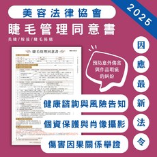 睫毛管理同意書-保養嫁接捲翹睫健康諮詢主觀美醜退費肖像權合法契約, 標準版/黑色印刷