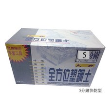 元山五金 5分鐘快乾型水中施工&緊急修補塑鋼土 500g台灣製, 1個