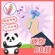 迷你BB錘 小號BB錘 小氣錘玩具 敲擊BB錘 雙頭錘 響錘玩具 敲擊響錘 嗶嗶錘, 詳見包裝, Multi-color