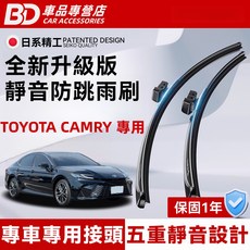BD 車品專營店 TOYOTA CAMRY 專用 全新升級版 靜音防跳雨刷