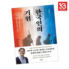 한국인의 기원 책 + 책갈피 [KHBOOKS]