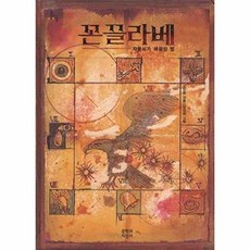 꼰끌라베, 문학과지성사, 102null