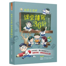 幼獅文化 林用正老師課堂讀寫36計 兒童讀寫技巧提升 學習教材