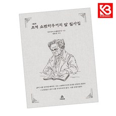 초역 쇼펜하우어의 말 필사집 책 + 책갈피 [KHBOOKS]