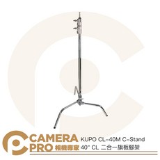 KUPO CL-40M C-Stand 40/ CL 二合一旗板腳架 高313cm 載重10kg, 1個