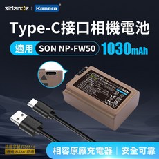 斯丹德 NP-FW50 Type-C 充電鋰電池, 1個, 電池(Type-C直充)X1
