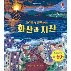 요리조리 열어 보는 화산과 지진, 어스본코리아