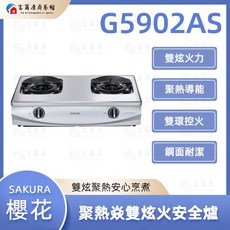 富爾康 SAKURA 聚熱焱雙炫火安全爐 G5902AS 瓦斯爐