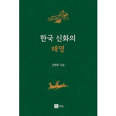 한국 신화의 해명, 북스힐, 신연우