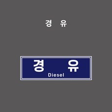경유 유종표시 - PVC스티커/자석스티커/포맥스표찰-선택 (가로형 / 경유 / OIL-003), PVC스티커, 1개입