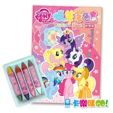 卡樂購 彩虹小馬蠟筆著色畫歡樂篇 附贈8色蠟筆 激發創意 安全無毒, 歡樂篇