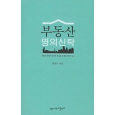 부동산 명의신탁:민법과 형법의 관점에 중점을 둔 통합과학적 접근, 영남대학교출판부, 양천수 저