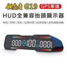 領先者 G19 GPS定位 HUD多功能抬頭顯示器 LED大字體, 1個
