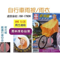 三和牌 夜光型尼龍自行車雨衣