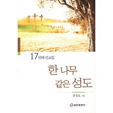 한 나무 같은 성도:17번째 설교집, 쿰란출판사
