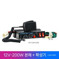 중장비 사이렌 앰프 차량 자동차 트럭 확성기 스피커 렉카차 지게차, 1. 12V 200W 호스트
