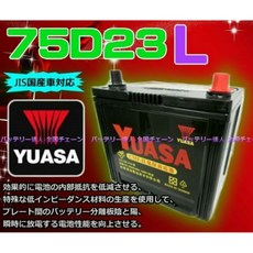 YUASA 75D23L 電瓶, 1個