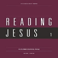 [개똥이네][중고-상] 리딩지저스. 1: 더 큰 은혜로 인도하시는 하나님