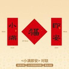 嗨購 2026馬年創意對聯門貼組 春節居家裝飾, 對聯【小滿即安】